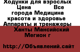 Ходунки для взрослых  › Цена ­ 2 500 - Все города Медицина, красота и здоровье » Аппараты и тренажеры   . Ханты-Мансийский,Мегион г.